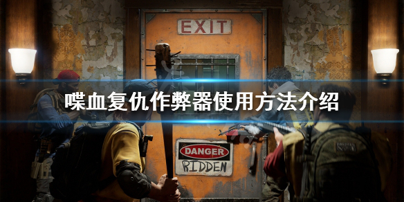 《喋血复仇》如何关闭反作弊保护？作弊器使用方法介绍