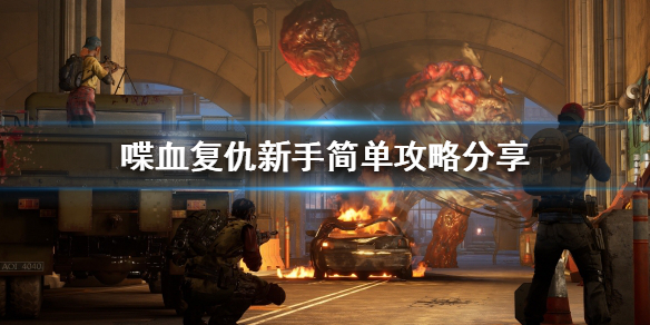 《喋血复仇》新手该怎么玩？新手简单攻略分享