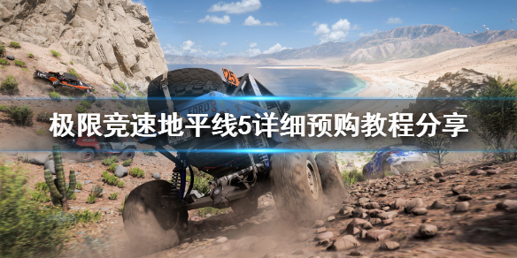 《极限竞速地平线5》怎么买？详细预购教程分享