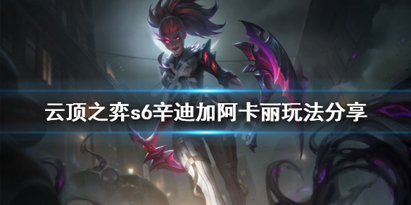《云顶之弈》s6辛迪加阿卡丽怎么玩？s6辛迪加阿卡丽玩法分享