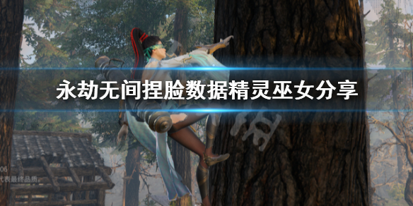 《永劫无间》捏脸数据精灵巫女分享 精灵巫女怎么捏？