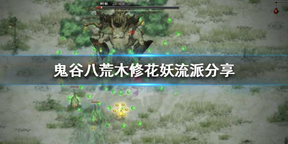 《鬼谷八荒》木修有什么流派？木修花妖流派分享