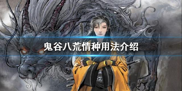 《鬼谷八荒》情种有什么用？情种用法介绍