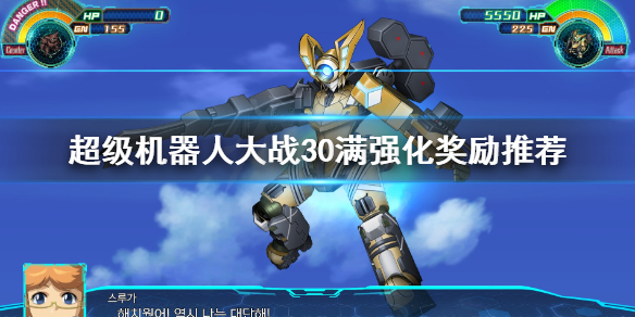 《超级机器人大战30》满强化奖励该怎么选？满强化奖励推荐