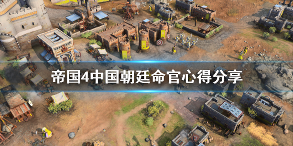 《帝国时代4》中国朝廷命官怎么玩？中国朝廷命官心得分享