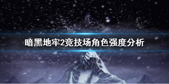 《暗黑地牢2》竞技场什么角色强势？竞技场角色强度分析