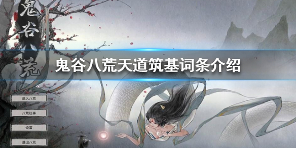 《鬼谷八荒》天道筑基词条有哪些？天道筑基词条介绍