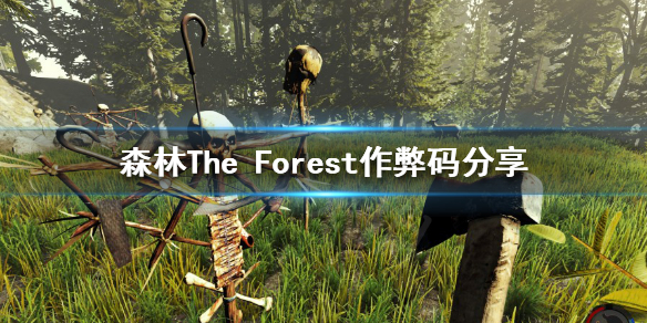 《森林》有哪些作弊码？The Forest作弊码分享