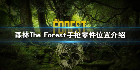 《森林》手枪零件如何获得？The Forest手枪零件位置介绍