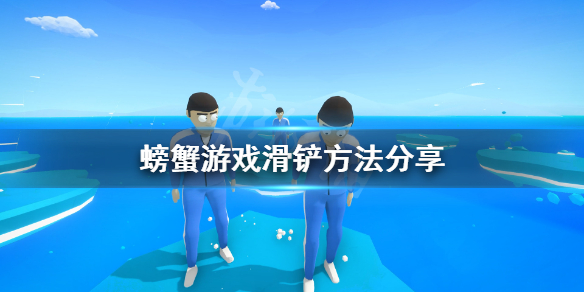 《螃蟹游戏》滑铲方法分享 Crab Game怎么滑铲？