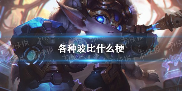 各种波比是什么梗