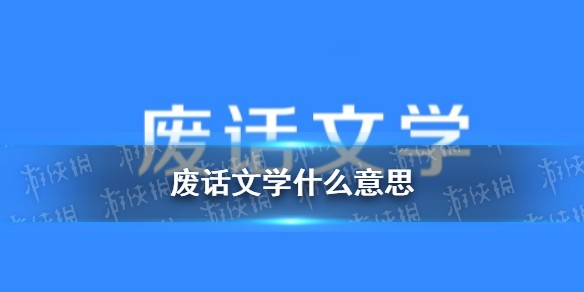 废话文学是什么意思