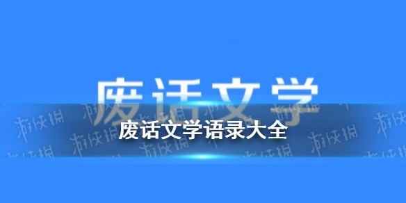 废话文学语录大全