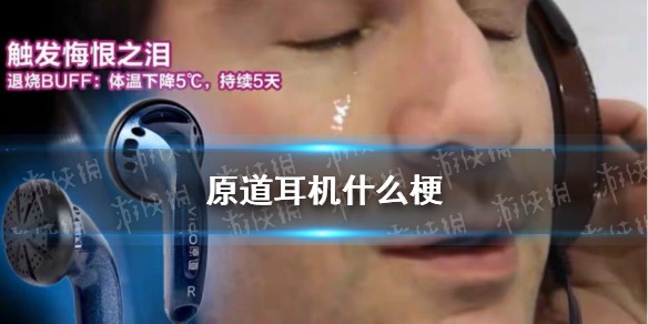 原道耳机什么梗