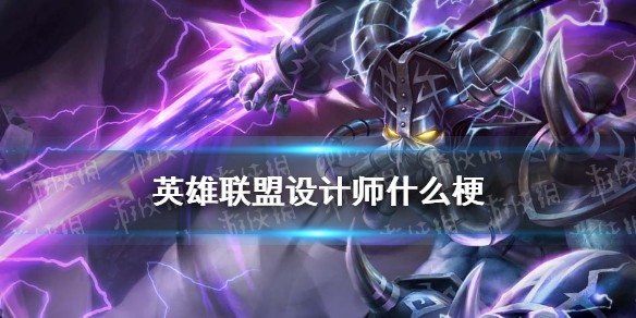 英雄联盟设计师什么梗