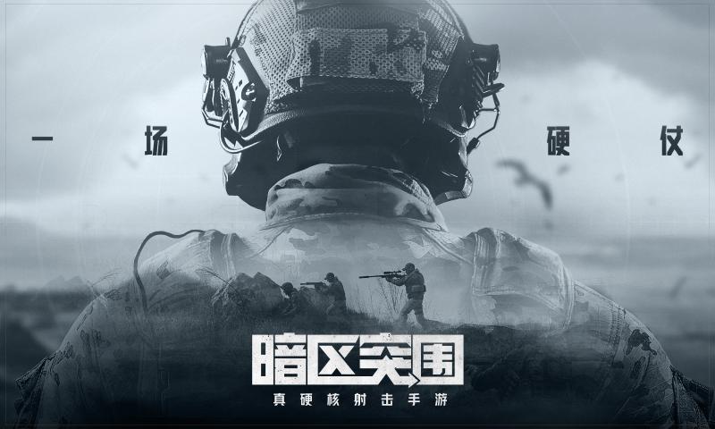 暗区突围手游下载安装体验服