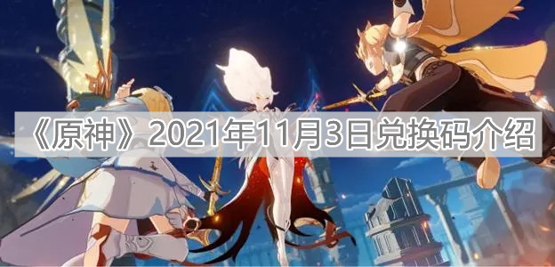 《原神》2021年11月3日兑换码介绍