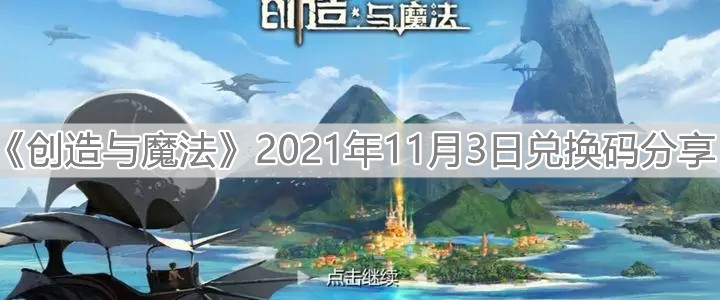 《创造与魔法》2021年11月3日兑换码分享