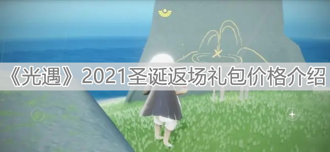 《光遇》2021圣诞返场礼包价格介绍