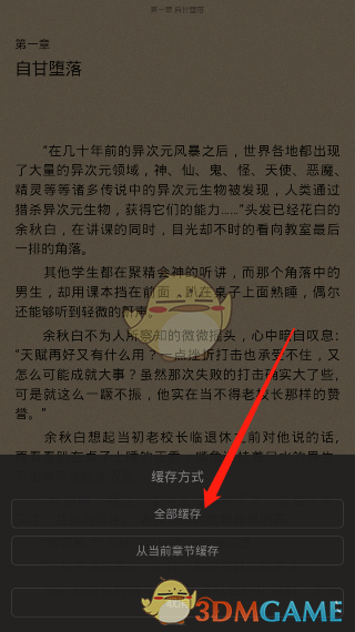 《全本免费快读小说》缓存下载小说方法