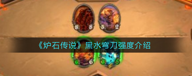 《炉石传说》黑水弯刀强度介绍