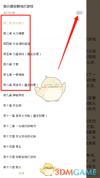 《全本免费快读小说》章节目录查看方法
