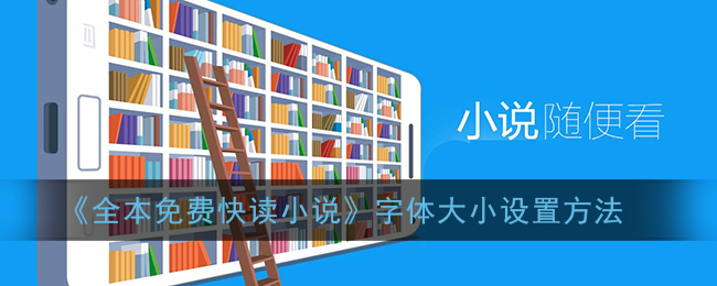 《全本免费快读小说》字体大小设置方法