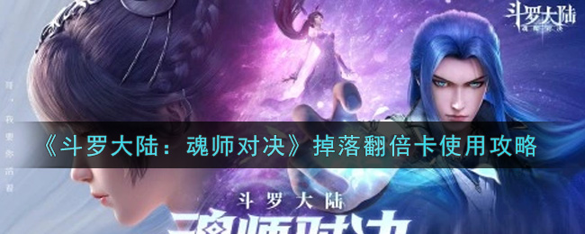 《斗罗大陆：魂师对决》掉落翻倍卡使用攻略