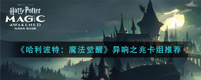 《哈利波特：魔法觉醒》异响之兆卡组推荐