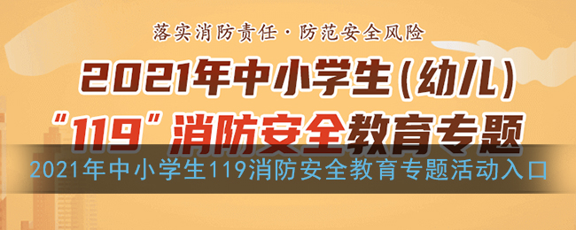 2021年中小学生（幼儿）119消防安全教育专题活动入口