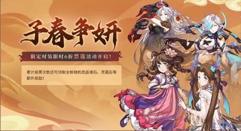 《天地劫：幽城再临》子春争妍活动介绍