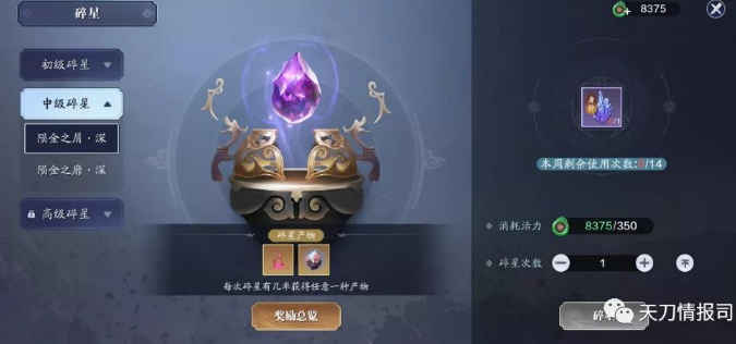 《天涯明月刀》手游碎星产物一览