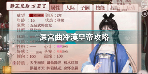 《深宫曲》怎么攻略冷漠皇帝