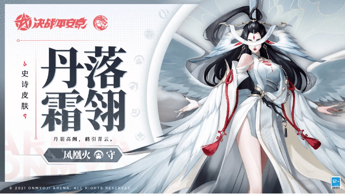 《决战平安京》手游凤凰火皮肤 [丹落霜翎] 什么时候上线