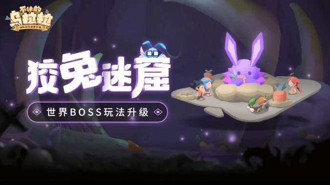 《不休的乌拉拉》手游狡兔迷窟开放条件