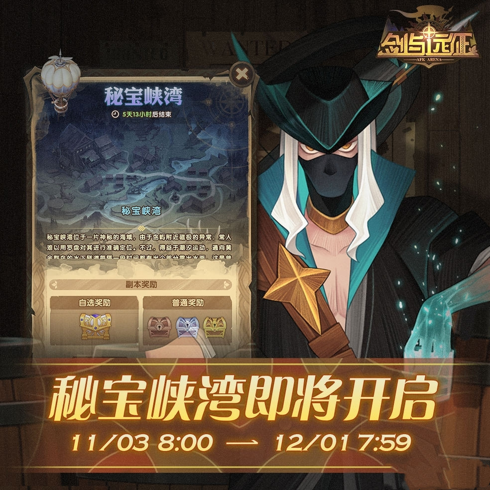 《剑与远征》11月3日秘宝峡湾活动玩法介绍