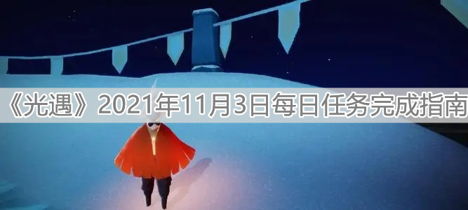 《光遇》2021年11月3日每日任务完成指南