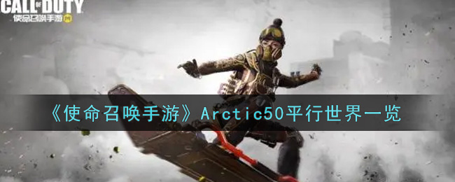 《使命召唤手游》Arctic50平行世界一览