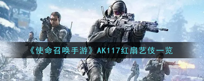 《使命召唤手游》AK117红扇艺伎一览