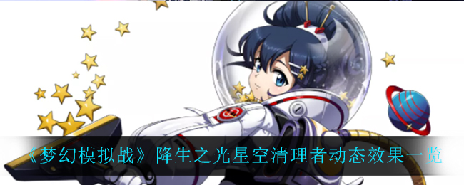 《梦幻模拟战》降生之光星空清理者动态效果一览