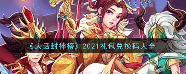 《大话封神榜》2021礼包兑换码大全