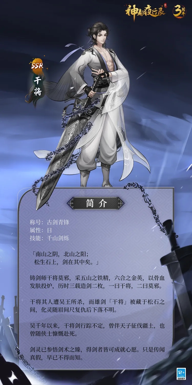 《神都夜行录》干将属性介绍