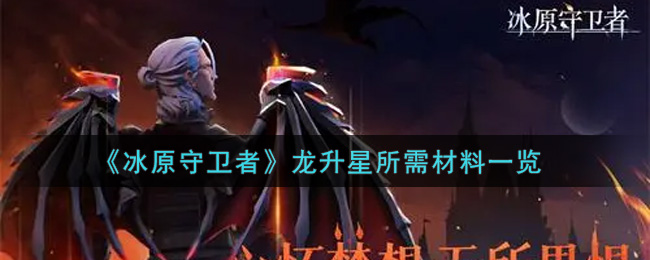 《冰原守卫者》龙升星所需材料一览