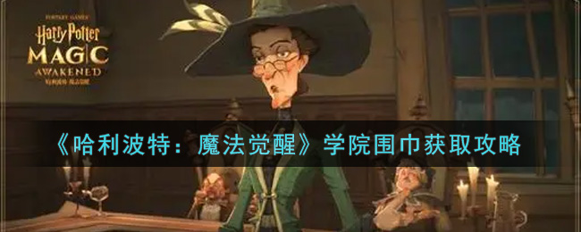 《哈利波特：魔法觉醒》学院围巾获取攻略