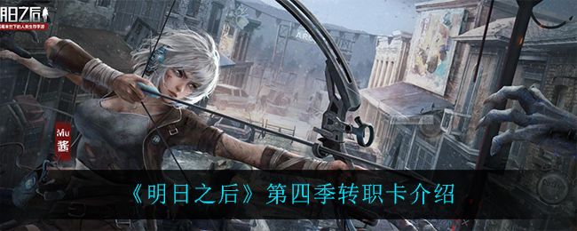 《明日之后》第四季转职卡介绍