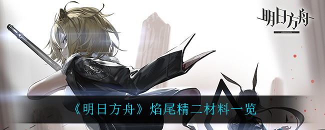 《明日方舟》焰尾精二材料一览