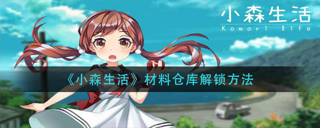 《小森生活》材料仓库解锁方法
