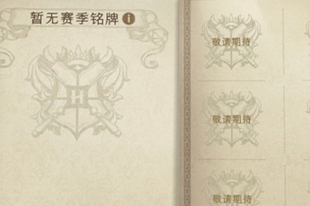 《哈利波特：魔法觉醒》赛季铭牌获取攻略
