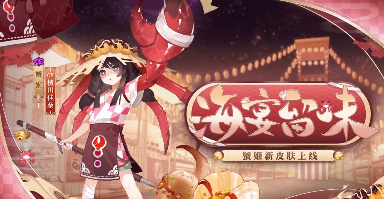 《阴阳师》蟹姬海宴留味皮肤一览