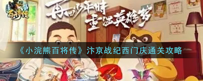 《小浣熊百将传》汴京战纪西门庆通关攻略